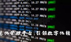 区块链智慧化管理平台：