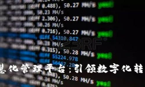 区块链智慧化管理平台：引领数字化转型的未来 
