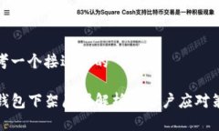 思考一个接近且的TP钱包下