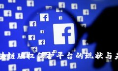 中国区块链版权保护平台