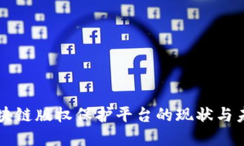 中国区块链版权保护平台的现状与未来发展