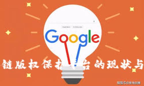 中国区块链版权保护平台的现状与未来发展