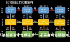 区块链交易平台排名第一