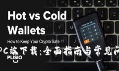 TP钱包PC端下载：全面指南