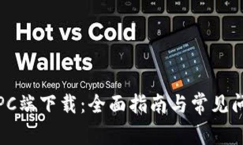 TP钱包PC端下载：全面指南与常见问题解答