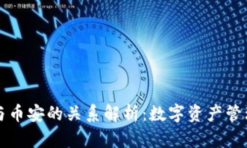 TP钱包与币安的关系解析：数字资产管理的未来