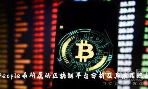 People币所属的区块链平台分析及其应用现状