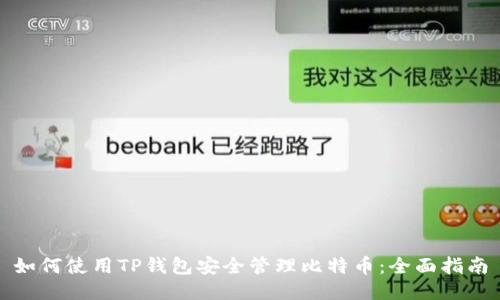 如何使用TP钱包安全管理比特币：全面指南