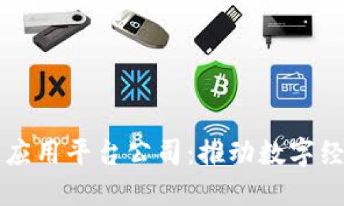 杭州区块链应用平台公司：推动数字经济的新动力