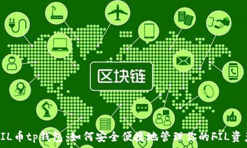   
FIL币tp钱包：如何安全便捷地管理你的FIL资产