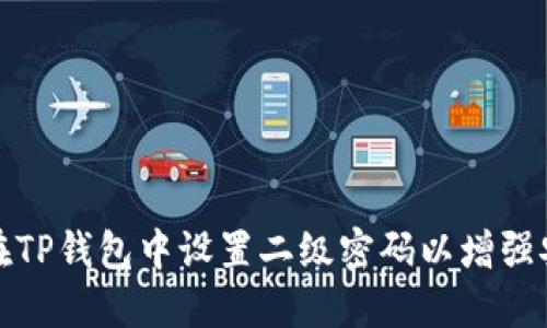 如何在TP钱包中设置二级密码以增强安全性