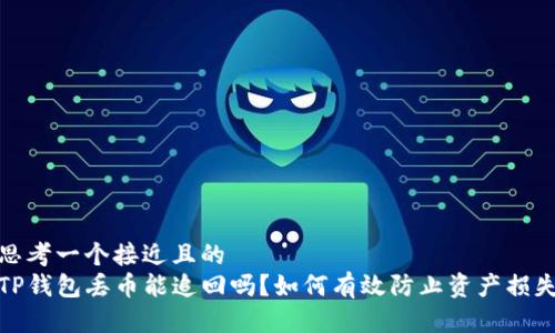思考一个接近且的  
TP钱包丢币能追回吗？如何有效防止资产损失