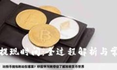 TP钱包提现时间：全过程解