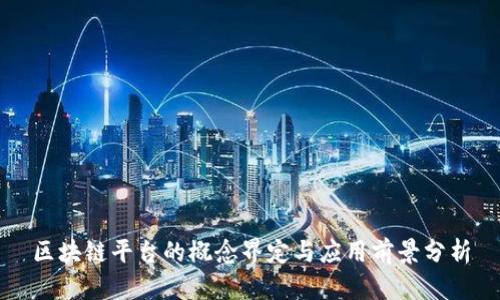 区块链平台的概念界定与应用前景分析