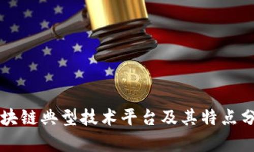 区块链典型技术平台及其特点分析