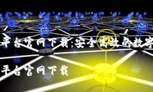 区块链云签名平台官网下载：安全高效的数字签名解决方案

区块链云签名平台官网下载