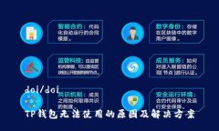 doi/doiTP钱包无法使用的原