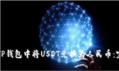 如何在TP钱包中将USDT兑换