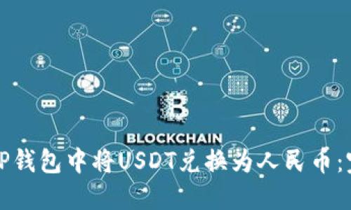 如何在TP钱包中将USDT兑换为人民币：完整指南