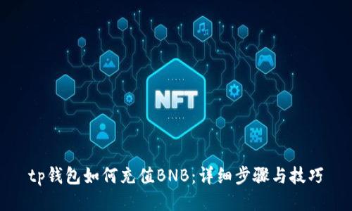 tp钱包如何充值BNB：详细步骤与技巧