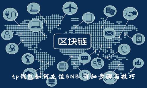 tp钱包如何充值BNB：详细步骤与技巧