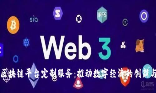 昆明区块链平台定制服务：推动数字经济的创新与转型