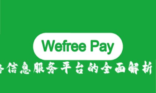 区块链网络信息服务平台的全面解析与应用前景