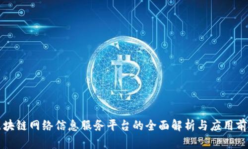 区块链网络信息服务平台的全面解析与应用前景