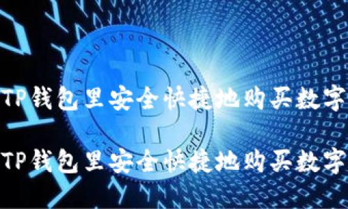 如何在TP钱包里安全快捷地购买数字货币？ 

如何在TP钱包里安全快捷地购买数字货币？