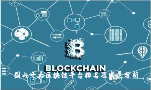 国内十大区块链平台排名及发展分析