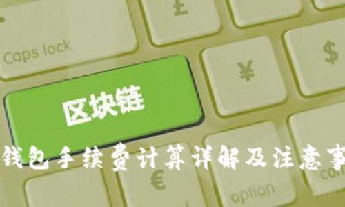 TP钱包手续费计算详解及注意事项
