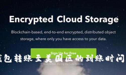 TP钱包转账至美国区的到账时间解析