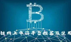 区块链网上申诉平台推荐