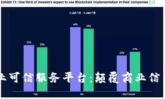 区块链企业可信服务平台