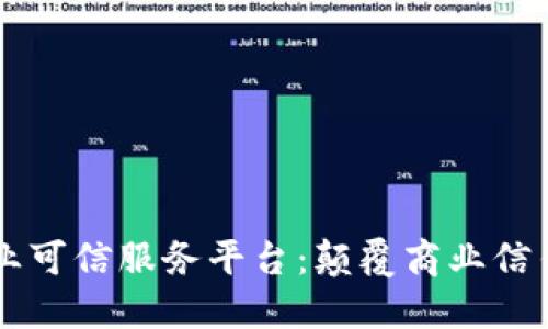 区块链企业可信服务平台：颠覆商业信任的新纪元