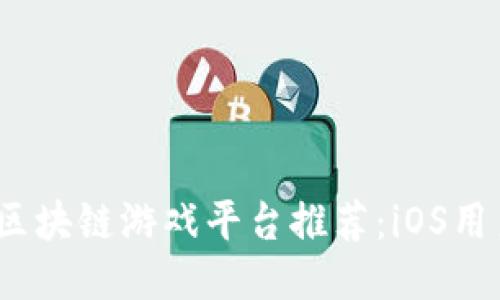 2019年最佳区块链游戏平台推荐：iOS用户的游戏天堂