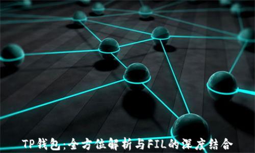 
TP钱包：全方位解析与FIL的深度结合
