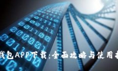 TP钱包APP下载：全面攻略与