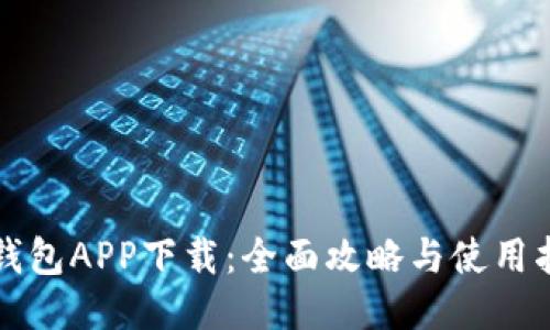 TP钱包APP下载：全面攻略与使用指南