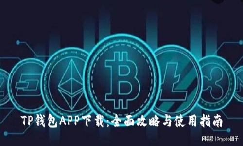 TP钱包APP下载：全面攻略与使用指南