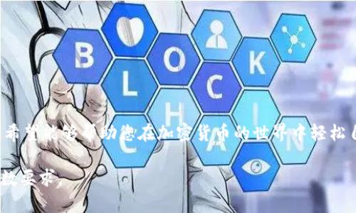 baioti安卓用户如何下载TP钱包软件的终极指南/baioti

TP钱包, 安卓下载, 钱包应用, 加密货币/guanjianci

内容主体大纲：

1. 引言
   - 介绍TP钱包及其功能
   - TP钱包在加密货币市场中的重要性

2. TP钱包的基本功能
   - 多链支持及其优势
   - 用户友好的界面及安全性

3. 安卓用户下载TP钱包的步骤
   - 在Google Play商店下载
   - 通过TP官方网站下载
   - 注意事项和安全提示

4. TP钱包的安装和初始设置
   - 安装过程详细步骤
   - 创建新钱包与导入现有钱包

5. 使用TP钱包的基本操作
   - 转账操作
   - 收款操作
   - 资产管理

6. 常见问题解答
   - 用户在使用TP钱包时的疑惑解答

7. 总结
   - TP钱包的市场前景
   - 对用户使用TP钱包的建议

### 内容详细描述

#### 引言

随着区块链技术的迅速发展，加密货币的使用变得越来越普及。TP钱包作为一家领先的数字资产钱包应用，是每一个加密货币爱好者必备的工具。本篇文章将详细介绍安卓用户如何下载TP钱包，帮助您在数字货币的海洋中顺利航行。

#### TP钱包的基本功能

TP钱包是一个多链支持的钱包应用，用户可以在一个地方管理多种加密资产。它的界面，即使是初学者也能轻松上手。同时，TP钱包在安全性方面也做了充分的考虑，支持多重签名和冷存储等安全措施。

#### 安卓用户下载TP钱包的步骤

##### 在Google Play商店下载

首先，打开您的安卓设备，然后前往Google Play商店。在搜索框中输入“TP钱包”，很快您就能找到该应用。点击“下载”按钮，按照屏幕上的指示完成安装。

##### 通过TP官方网站下载

如果您在Google Play商店找不到TP钱包，您也可以访问TP钱包的官方网站。在官方网站上，找到下载链接并选择安卓版本，按照步骤进行下载安装。

##### 注意事项和安全提示

在下载TP钱包之前，确保您的设备已开启“未知来源”功能，确保下载的APK文件来自于官方渠道，以避免安全风险。同时，请定期更新应用，以享受最新的功能和安全性。

#### TP钱包的安装和初始设置

##### 安装过程详细步骤

下载完成后，找到安装包并进行点击。系统会要求您给予一些权限，确认后即可完成安装。之后，在应用内您可以选择创建新钱包或导入现有钱包。

##### 创建新钱包与导入现有钱包

如果是第一次使用TP钱包，建议您选择“创建新钱包”。过程会引导您生成助记词并设置密码。务必要妥善保存助记词，因为遗失后将无法找回您的资产。若您有现有的钱包，则可选择导入功能，输入私钥即可。

#### 使用TP钱包的基本操作

##### 转账操作

使用TP钱包进行转账非常简单。进入钱包后，选择“转账”选项，输入接收方的地址和转账金额，确认无误后提交即可。

##### 收款操作

要收款，只需提供您的钱包地址或让他人扫描您的二维码。系统将会自动显示您账户的最新余额。

##### 资产管理

TP钱包支持多种数字资产，您可以在资产管理页面查看、转移和交易您的加密资产。确保定期检查，不要错过任何交易机会。

#### 常见问题解答

##### 用户在使用TP钱包时的疑惑解答

1. TP钱包安全吗？
   - TP钱包采用多重安全措施，您无需担心资产安全问题。

2. 我可以在TP钱包中保存哪些加密货币？
   - TP钱包支持多种主流加密货币，包括比特币、以太坊等。

3. 如何恢复我的TP钱包？
   - 您可以使用助记词或私钥来恢复钱包。

4. 转账过程是否收费？
   - 是的，转账时会根据网络状况产生一定的交易费用。

5. 如何更新TP钱包？
   - 您可以在Google Play商店或官方网站下载最新版本进行更新。

6. TP钱包是否支持DeFi平台？
   - 是的，TP钱包支持与多种DeFi平台的交互，用户可以进行流动性挖掘等操作。

#### 总结

TP钱包作为一款功能强大的加密货币钱包，值得每一个用户尝试。本指南详细介绍了安卓用户如何下载和使用TP钱包，希望能够帮助您在加密货币的世界中轻松自如。无论您是投资新手还是资深用户，TP钱包都能满足您的需求，助您在数字资产的管理中实现更高的效率与安全性。

这样就完成了关于