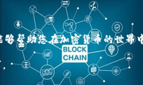 baioti安卓用户如何下载TP钱包软件的终极指南/baioti

TP钱包, 安卓下载, 钱包应用, 加密货币/guanjianci

内容主体大纲：

1. 引言
   - 介绍TP钱包及其功能
   - TP钱包在加密货币市场中的重要性

2. TP钱包的基本功能
   - 多链支持及其优势
   - 用户友好的界面及安全性

3. 安卓用户下载TP钱包的步骤
   - 在Google Play商店下载
   - 通过TP官方网站下载
   - 注意事项和安全提示

4. TP钱包的安装和初始设置
   - 安装过程详细步骤
   - 创建新钱包与导入现有钱包

5. 使用TP钱包的基本操作
   - 转账操作
   - 收款操作
   - 资产管理

6. 常见问题解答
   - 用户在使用TP钱包时的疑惑解答

7. 总结
   - TP钱包的市场前景
   - 对用户使用TP钱包的建议

### 内容详细描述

#### 引言

随着区块链技术的迅速发展，加密货币的使用变得越来越普及。TP钱包作为一家领先的数字资产钱包应用，是每一个加密货币爱好者必备的工具。本篇文章将详细介绍安卓用户如何下载TP钱包，帮助您在数字货币的海洋中顺利航行。

#### TP钱包的基本功能

TP钱包是一个多链支持的钱包应用，用户可以在一个地方管理多种加密资产。它的界面，即使是初学者也能轻松上手。同时，TP钱包在安全性方面也做了充分的考虑，支持多重签名和冷存储等安全措施。

#### 安卓用户下载TP钱包的步骤

##### 在Google Play商店下载

首先，打开您的安卓设备，然后前往Google Play商店。在搜索框中输入“TP钱包”，很快您就能找到该应用。点击“下载”按钮，按照屏幕上的指示完成安装。

##### 通过TP官方网站下载

如果您在Google Play商店找不到TP钱包，您也可以访问TP钱包的官方网站。在官方网站上，找到下载链接并选择安卓版本，按照步骤进行下载安装。

##### 注意事项和安全提示

在下载TP钱包之前，确保您的设备已开启“未知来源”功能，确保下载的APK文件来自于官方渠道，以避免安全风险。同时，请定期更新应用，以享受最新的功能和安全性。

#### TP钱包的安装和初始设置

##### 安装过程详细步骤

下载完成后，找到安装包并进行点击。系统会要求您给予一些权限，确认后即可完成安装。之后，在应用内您可以选择创建新钱包或导入现有钱包。

##### 创建新钱包与导入现有钱包

如果是第一次使用TP钱包，建议您选择“创建新钱包”。过程会引导您生成助记词并设置密码。务必要妥善保存助记词，因为遗失后将无法找回您的资产。若您有现有的钱包，则可选择导入功能，输入私钥即可。

#### 使用TP钱包的基本操作

##### 转账操作

使用TP钱包进行转账非常简单。进入钱包后，选择“转账”选项，输入接收方的地址和转账金额，确认无误后提交即可。

##### 收款操作

要收款，只需提供您的钱包地址或让他人扫描您的二维码。系统将会自动显示您账户的最新余额。

##### 资产管理

TP钱包支持多种数字资产，您可以在资产管理页面查看、转移和交易您的加密资产。确保定期检查，不要错过任何交易机会。

#### 常见问题解答

##### 用户在使用TP钱包时的疑惑解答

1. TP钱包安全吗？
   - TP钱包采用多重安全措施，您无需担心资产安全问题。

2. 我可以在TP钱包中保存哪些加密货币？
   - TP钱包支持多种主流加密货币，包括比特币、以太坊等。

3. 如何恢复我的TP钱包？
   - 您可以使用助记词或私钥来恢复钱包。

4. 转账过程是否收费？
   - 是的，转账时会根据网络状况产生一定的交易费用。

5. 如何更新TP钱包？
   - 您可以在Google Play商店或官方网站下载最新版本进行更新。

6. TP钱包是否支持DeFi平台？
   - 是的，TP钱包支持与多种DeFi平台的交互，用户可以进行流动性挖掘等操作。

#### 总结

TP钱包作为一款功能强大的加密货币钱包，值得每一个用户尝试。本指南详细介绍了安卓用户如何下载和使用TP钱包，希望能够帮助您在加密货币的世界中轻松自如。无论您是投资新手还是资深用户，TP钱包都能满足您的需求，助您在数字资产的管理中实现更高的效率与安全性。

这样就完成了关于