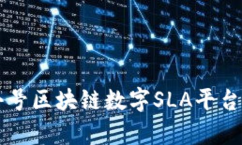 深入解析非小号区块链数字SLA平台的功能与应用