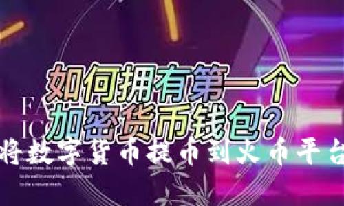 TP钱包如何将数字货币提币到火币平台的详细教程