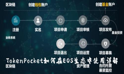 TokenPocket如何在EOS生态中使用详解