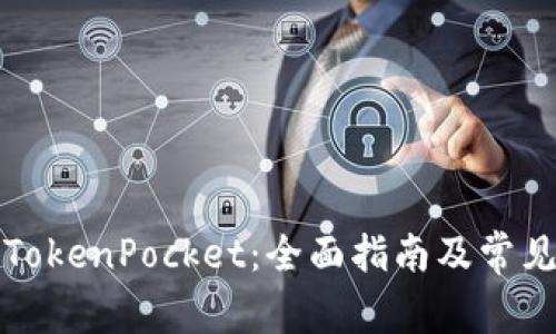 如何起诉TokenPocket：全面指南及常见问题解答