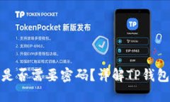 : TP钱包转账是否需要密码