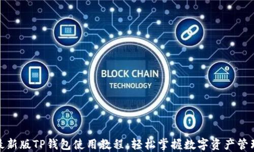 
最新版TP钱包使用教程：轻松掌握数字资产管理