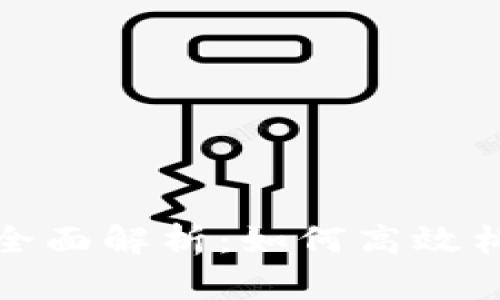 德阳区块链搭建平台全面解析：如何高效构建与应用区块链技术