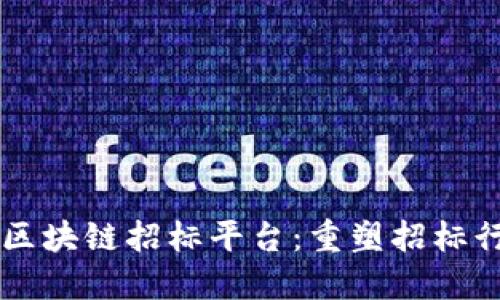 中国首个区块链招标平台：重塑招标行业的未来